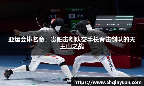 亚运会排名赛：贵阳击剑队交手长春击剑队的天王山之战