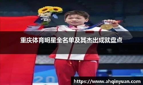 重庆体育明星全名单及其杰出成就盘点