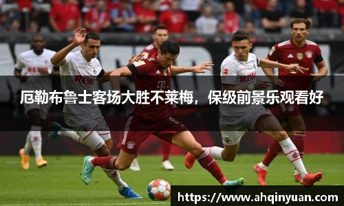 厄勒布鲁士客场大胜不莱梅，保级前景乐观看好
