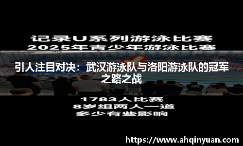 引人注目对决：武汉游泳队与洛阳游泳队的冠军之路之战