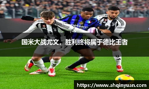 国米大战尤文，胜利终将属于德比王者