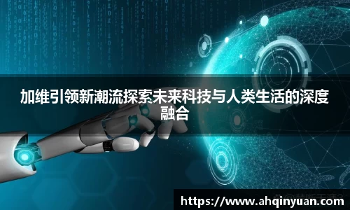加维引领新潮流探索未来科技与人类生活的深度融合