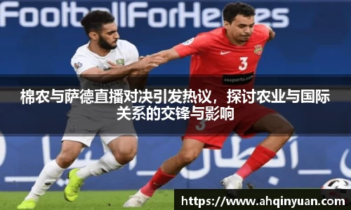 棉农与萨德直播对决引发热议，探讨农业与国际关系的交锋与影响