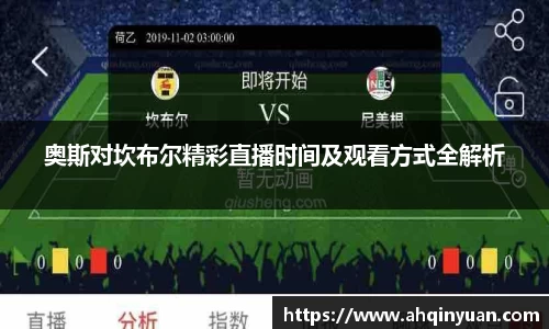 奥斯对坎布尔精彩直播时间及观看方式全解析