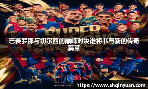 巴赛罗那与切尔西的巅峰对决谁将书写新的传奇篇章