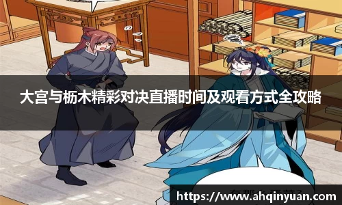 大宫与枥木精彩对决直播时间及观看方式全攻略