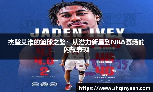 杰登艾维的篮球之路：从潜力新星到NBA赛场的闪耀表现